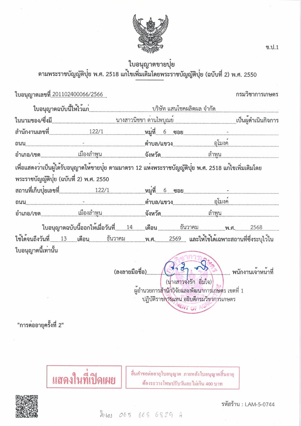 ใบอนุญาตขายปุ๋ย เลขที่ 201102400066/2566 กรมวิชาการเกษตร บริษัท แสนโชคผลิตผล จำกัด