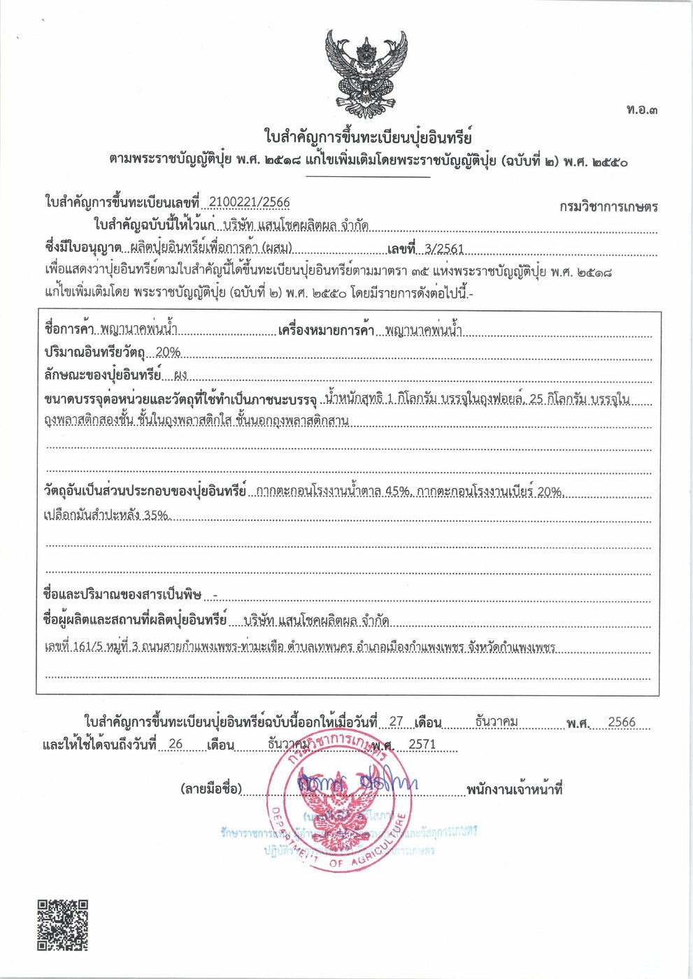 ใบสำคัญการขึ้นทะเบียนปุ๋ยอินทรีย์ เลขที่ 2100221/2566 กรมวิชาการเกษตร ชื่อการค้าพญานาคพ่นน้ำ