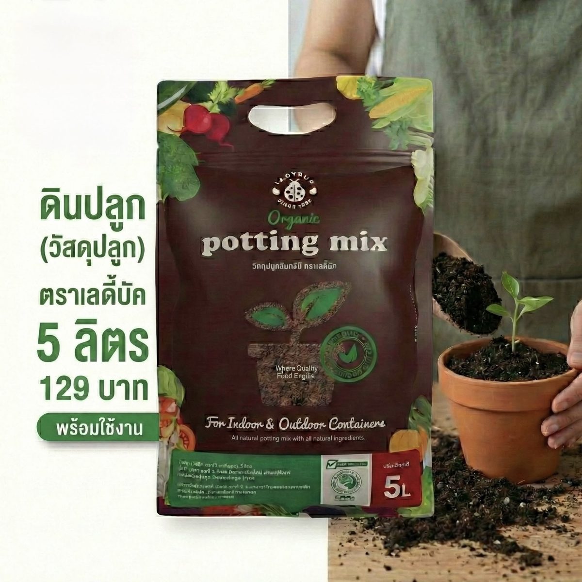 ดินปลูกอินทรีย์ ตราเลดี้บัค ถุงขนาด 5 ลิตร