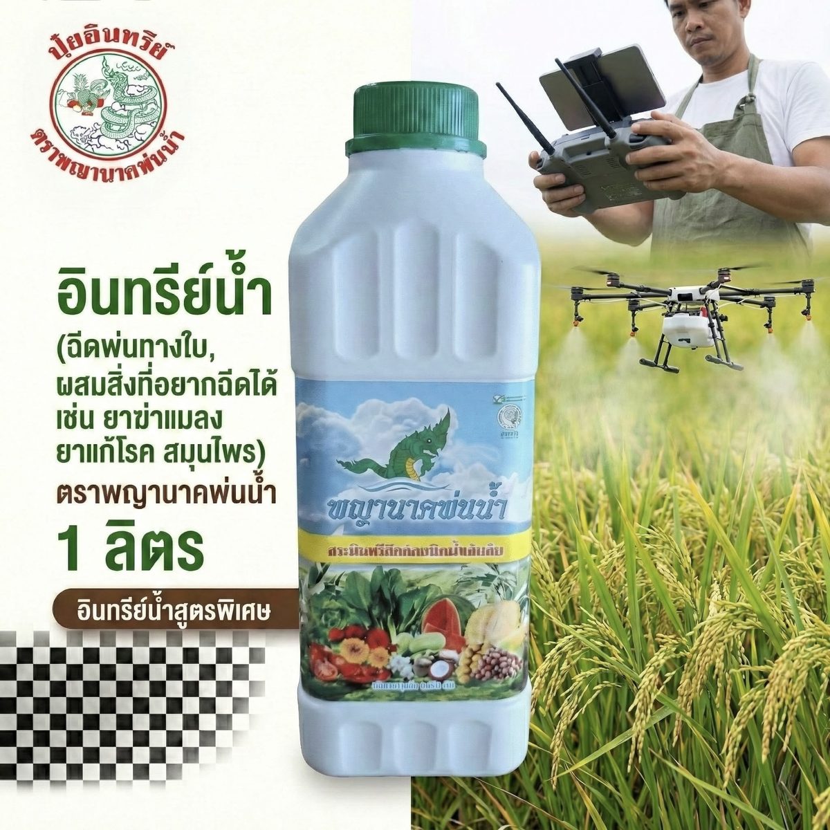 สารอินทรีย์สกัดน้ำเข้มข้น ขนาด 1 ลิตร