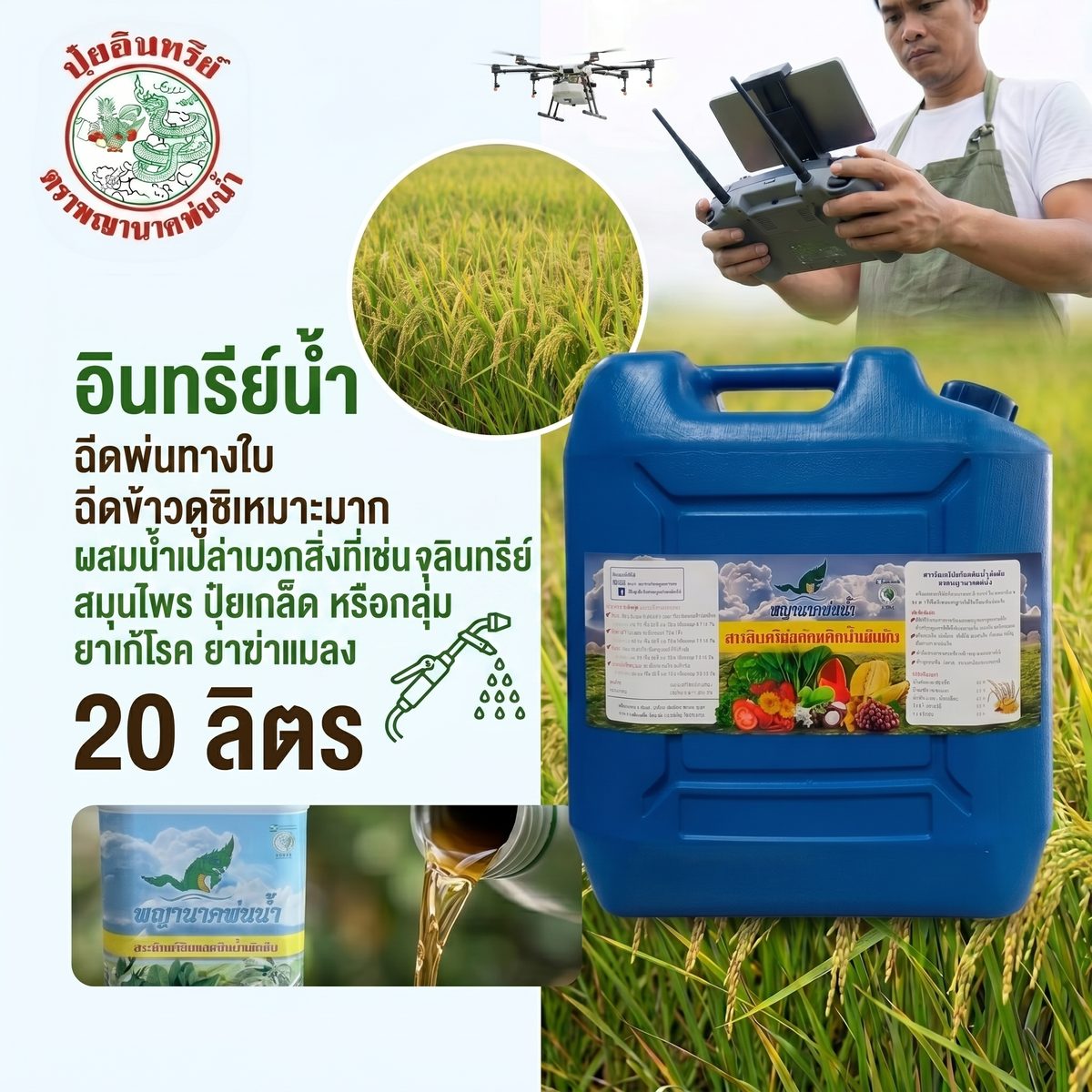 สารอินทรีย์สกัดน้ำเข้มข้น ถังขนาด 20 ลิตร
