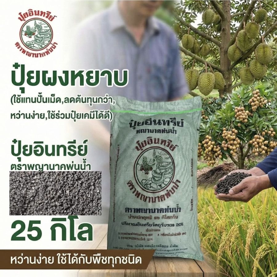 ปุ๋ยผงหยาบพญานาคพ่นน้ำ กระสอบ 25 กิโลกรัม