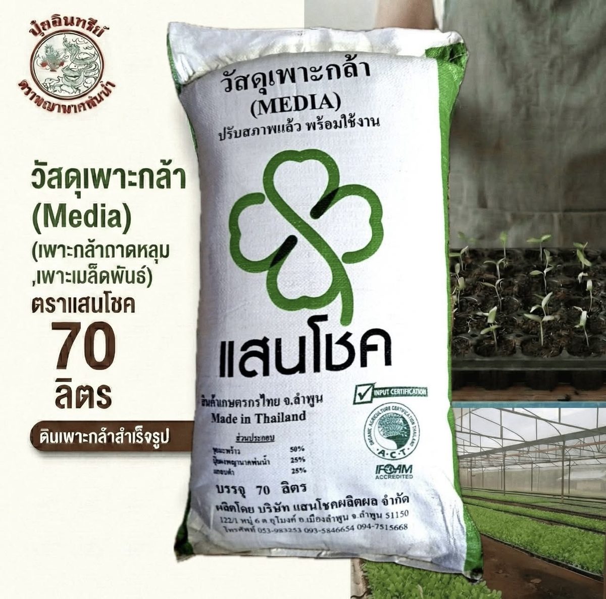 วัสดุเพาะกล้า แสนโชค ถุงขนาด 70 ลิตร